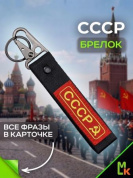 Брелок BTL 065 "СССР" тканевый с карабином 16*2,5 см
