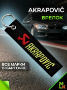 Брелок BMV 018 "Акроповик" тканевый с вышивкой 3*13 см