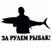Виниловая наклейка За рулем рыбак №2 VRC 609-08 черная плоттер