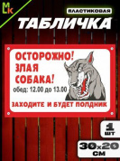 Пластиковая табличка TPS 001 "Собака полдник" толщина 3 мм 30*20 см