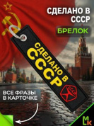 Брелок BMV 065-02 "Сделано в СССР" тканевый с вышивкой 13*3 см