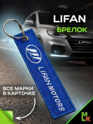 Брелок BMV 085 "Лифан" тканевый с вышивкой 3*13см