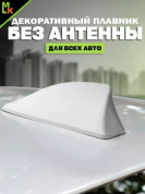 Универсальная автомобильная декоративная антенна "Плавник" DAP 002 белая 8*17см