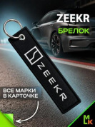Брелок BMV 087-03 "Zeekr" тканевый с вышивкой 3*13 см