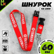Шнурок для ключей "Ямаха красная" TTK 061R тканевый