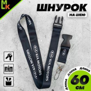 Шнурок для ключей "Киа черный" TTK 007 тканевый