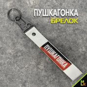 Тканевый брелок с карабином Mashinokom "Пушкагонга" BTL 093S серебристый