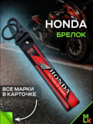 Брелок BTLP 002 "Honda" тканевый с карабином на кожаной подвеске красный 16*2,5см