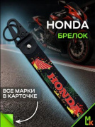 Брелок BTLP 004 "Honda" тканевый с карабином на кожаной подвеске черный 16*2,5см
