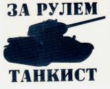 Виниловая наклейка За рулем танкист VRC 914 черная плоттер