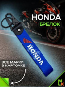 Брелок BTLP 001 "Honda" тканевый с карабином на кожаной подвеске синий 16*2,5см