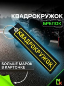 Брелок BMV 0105-01 "Квадрокружок" тканевый с вышивкой 3*13 см