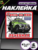 Виниловая наклейка Лечебная грязь VRC 709-01 белый фон большая