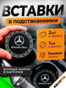 Вставка в подстаканник PSG 009 "Mercedes" серый с антискользящим покрытием комплект из 2 штук 7*7 см