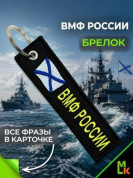 Брелок BMV 06702 "ВМФ России" двухсторонний тканевый с вышивкой 13*3 см