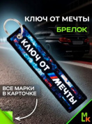Брелок тканевый BMP 202 "Ключ от мечты" двусторонний печать кольцо 3*13см