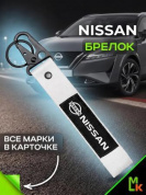 Брелок BTL 029S "Ниссан" серебристый тканевый с карабином 16*2,5 см