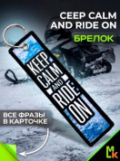 Брелок тканевый BMP 317 "Keep calm and ride on Снегоход" двусторонний печать кольцо 3*13см