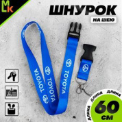 Шнурок для ключей "Тойота синяя" TTK 001B тканевый