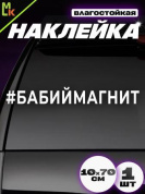 Виниловая наклейка большая Магнит VRC 423-091 белая плоттер