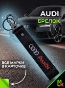 Брелок BTL 028 "Ауди" тканевый с карабином 16*2,5 см