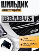 Шильдик SHKR 002BR-S на решетку радиатора "Брабус серебро" металл размер 90*20мм