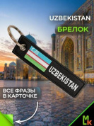 Брелок BMV 304 "Узбекистан" тканевый с вышивкой 3*13 см