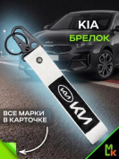 Брелок BTL 005NS "КИА" серебристый тканевый с карабином 16*2,5 см