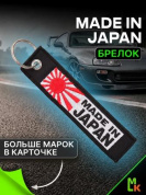 Брелок BMV 212 "Made in Japan" тканевый с вышивкой 3*13см