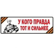 Виниловая наклейка У кого правда VRC 965 цветная белый фон