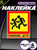 Виниловая наклейка Внимание дети VRC 431-03