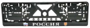 Рамка под номерной знак RG030 "Россия" тиснение серебро 53*14см