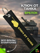 Брелок BMV 073 "Ключ от танка" тканевый с вышивкой 3*13 см