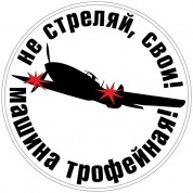 Виниловая наклейка Не стреляй VRC 958 цветная белый фон