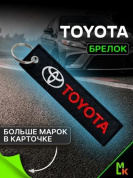  Брелок BMV 001 "Тойота" тканевый с вышивкой 13*3см