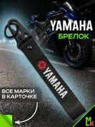 Брелок BTL 013 "Ямаха" тканевый с карабином 16*2,5 см