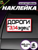 Виниловая наклейка 3,14-ДОРОГИ VRC 462-1 цветная