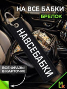 Брелок BMV 094 "Навсебабки" тканевый с вышивкой 3*13 см