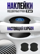 Наклейки ZDN 101 "Форд" защитные под ручку автомобиля настоящий карбон