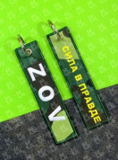 Брелок BMVZ 002 "Сила в правде" двухсторонний тканевый с вышивкой 13*3 см