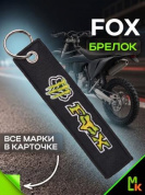 Брелок BMV 214 "FOX" тканевый с вышивкой 3*13 см