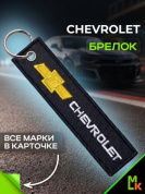 Брелок BMV 035 "Шевроле" тканевый с вышивкой 3*13 см