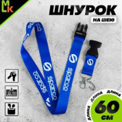 Шнурок для ключей "Спарко синий" TTK 071B тканевый