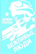 Виниловая наклейка VRC 945-6 "Вежливые люди Армия" белая плоттер 13*19см