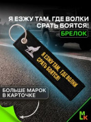 Брелок BMV 217 "Езжу там" тканевый с вышивкой 3*13см