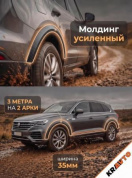 Молдинг MAK02 3,5*300 для арок колеса (на 2 колесных арки) карбон