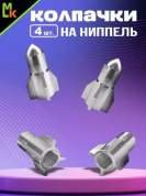 Колпачки на вентиль KNV 012-1 "Ракета серебро" комплект 4 шт.