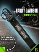 Брелок BTL 009-01 "Харлей №2" тканевый с карабином 16*2,5 см