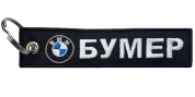 Тканевый брелок Mashinokom Бумер BMV 060-02 вышивка, двухсторонний
