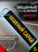 Брелок BMV 211 "Бешеный сарай" тканевый с вышивкой 3*13см